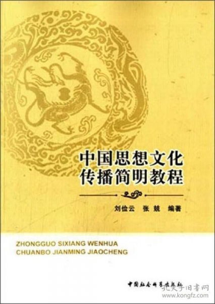 中國(guó)思想文化傳播簡(jiǎn)明教程 淵源、路徑與當(dāng)代價(jià)值