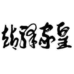 河南雙躍文化傳播集團(tuán) 深耕本土，連接世界，以文化傳播驅(qū)動(dòng)時(shí)代發(fā)展